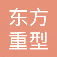 巩义市东方重型设备厂（普通合伙）