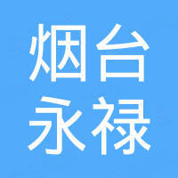 烟台永禄国际贸易有限公司