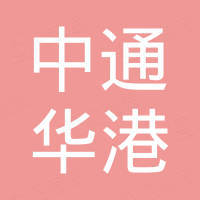大连中通华港能源科技有限公司