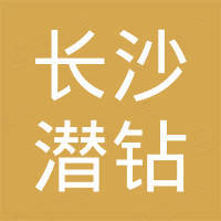 长沙潜钻工程机械有限公司