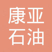 东营康亚石油装备有限公司 东营康亚石油装备有限公司