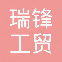 山东瑞锋工贸有限公司