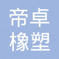 河北帝卓橡塑制品有限公司