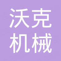江西沃克机械设备有限公司