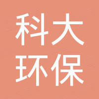 青州科大环保机械有限公司