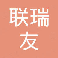 山东联瑞友进出口有限公司