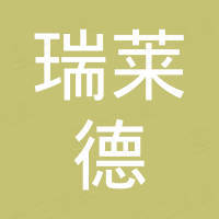 山东瑞莱德重工有限公司