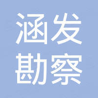 郑州涵发勘察机械设备有限公司