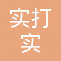 浙江实打实节能科技有限公司