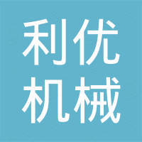 郑州利优机械设备有限公司