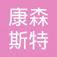 康森斯特重工机械(济宁)有限公司 康森斯特重工机械(济宁)有限公司