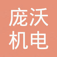 河南庞沃机电设备有限公司
