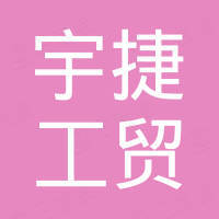 洛阳宇捷工贸有限公司