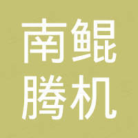 河南鲲腾机械制造有限公司