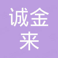 河南诚金来机械制造有限公司 河南诚金来机械制造有限公司