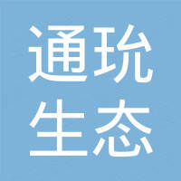 苏州通玧生态科技有限公司
