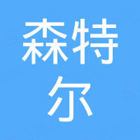 河南森特尔机械制造有限公司