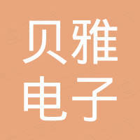 深圳市贝雅电子有限公司