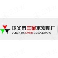 巩义市三金木炭机厂