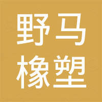 苏州野马橡塑科技有限公司