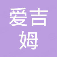 爱吉姆（天津）新型建材有限公司