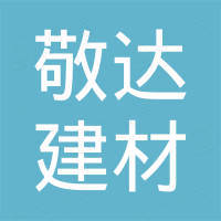 杭州敬达建材物资有限公司