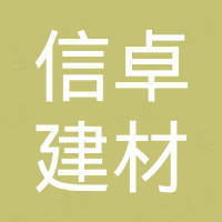 济南信卓建材有限公司