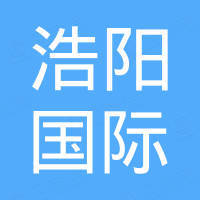 浩阳国际贸易(山东)有限公司 浩阳国际贸易(山东)有限公司
