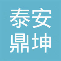 泰安鼎坤新材料有限公司