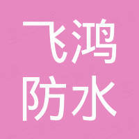潍坊飞鸿防水科技有限公司