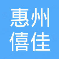 惠州市僖佳复合材料科技有限公司