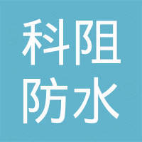 南京科阻防水材料有限公司