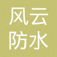 安徽风云防水材料有限公司
