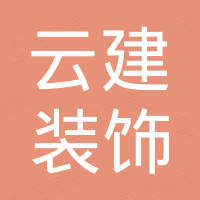 佛山市云建装饰材料有限公司