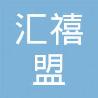 佛山市汇禧盟经贸有限公司