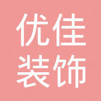 深圳市优佳装饰材料有限公司