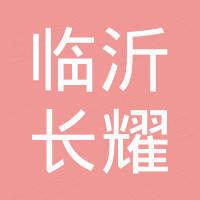 临沂长耀新材料有限公司