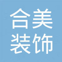 浙江合美装饰材料有限公司
