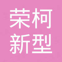 江西荣柯新型建材有限公司