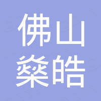 佛山市燊皓家居用品有限公司 佛山市燊皓家居用品有限公司