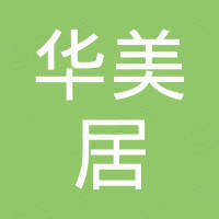 黄山华美居新材料科技有限公司