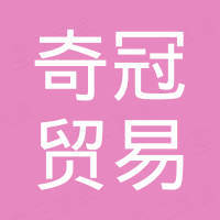 张家港奇冠贸易有限公司