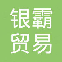 成都市银霸贸易有限责任公司