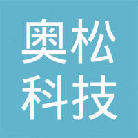 佛山市奥松科技有限公司