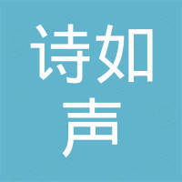 厦门诗如声国际贸易有限公司