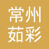 常州茹彩装饰材料有限公司