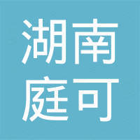 湖南庭可装饰材料有限公司 湖南庭可装饰材料有限公司