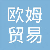 石家庄欧姆贸易有限公司 石家庄欧姆贸易有限公司