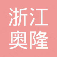 浙江奥隆新材料有限公司