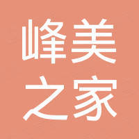 临沂峰美之家国际贸易有限公司